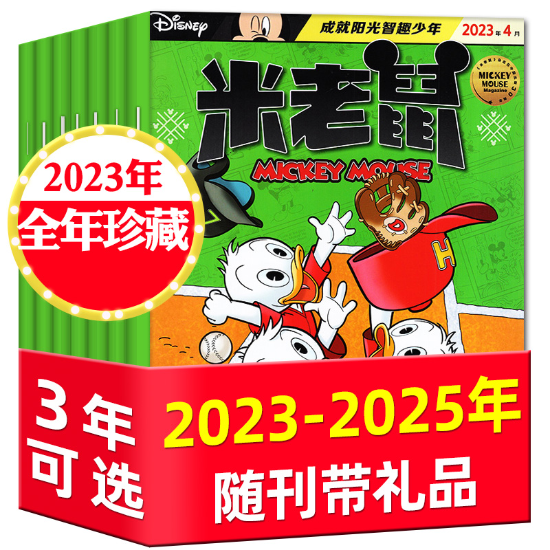 米老鼠杂志2024全年珍藏/2025