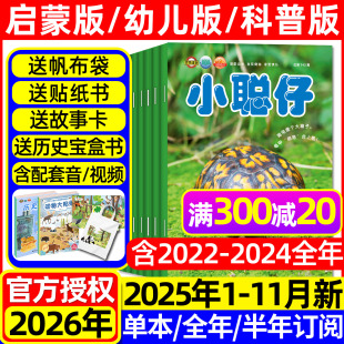 婴儿版 8岁宝宝儿童娃娃画报科普百科自然探索2024过刊 11月现货 幼儿版 启蒙版 半年订阅 2026全年 杂志2025年1 小聪仔科普版