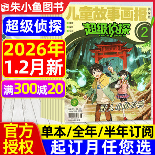 2025 超级侦探杂志2026年1 半年订阅 另有全年 儿童故事画报悬疑故事非猫和老鼠幽默大师我是不白吃我是大侦探米老鼠过刊 2月新