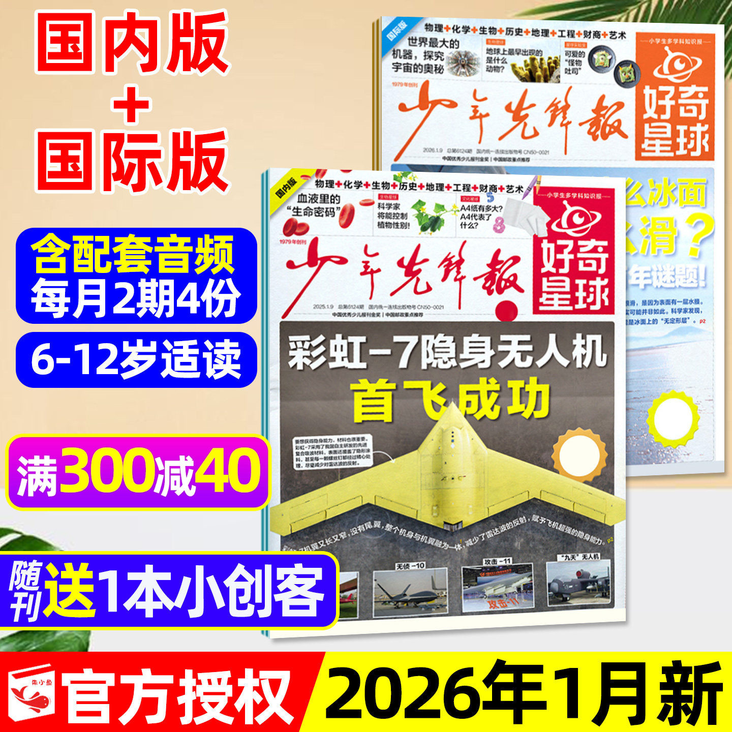 少年先锋报好奇星球2026年1月【另有2月/全年/半年订阅/2025年1-12月】国际+国内版好奇号出品6-12岁中小学生新闻报纸过刊杂志单月