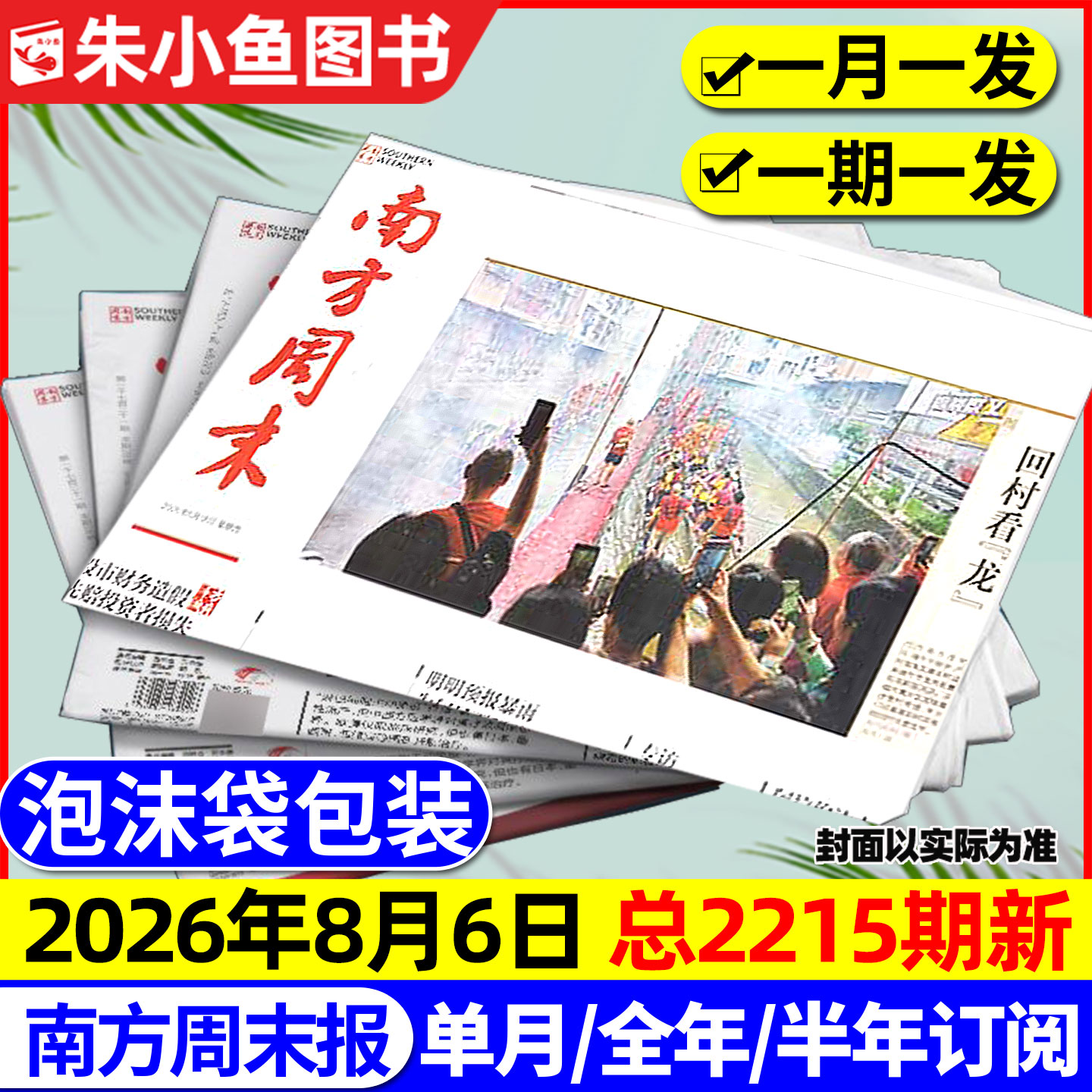 【2215期新】南方周末报纸2026年1-8月新【全年/半年订阅】月发期发写作课新闻周刊时事经济文化报刊初高中2025/2024过刊书籍杂志