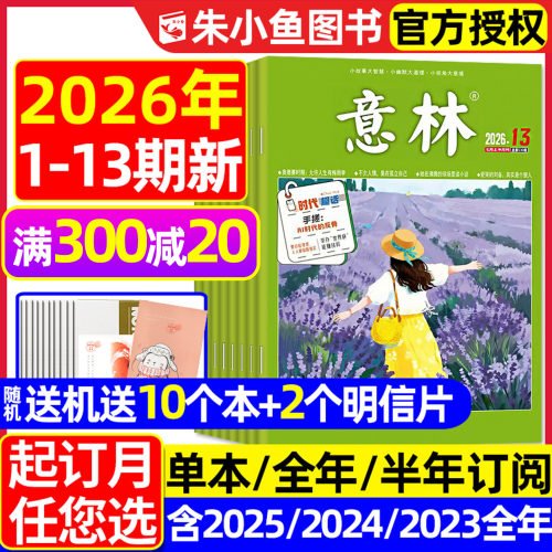 意林杂志2026年1-7月新/全年订阅