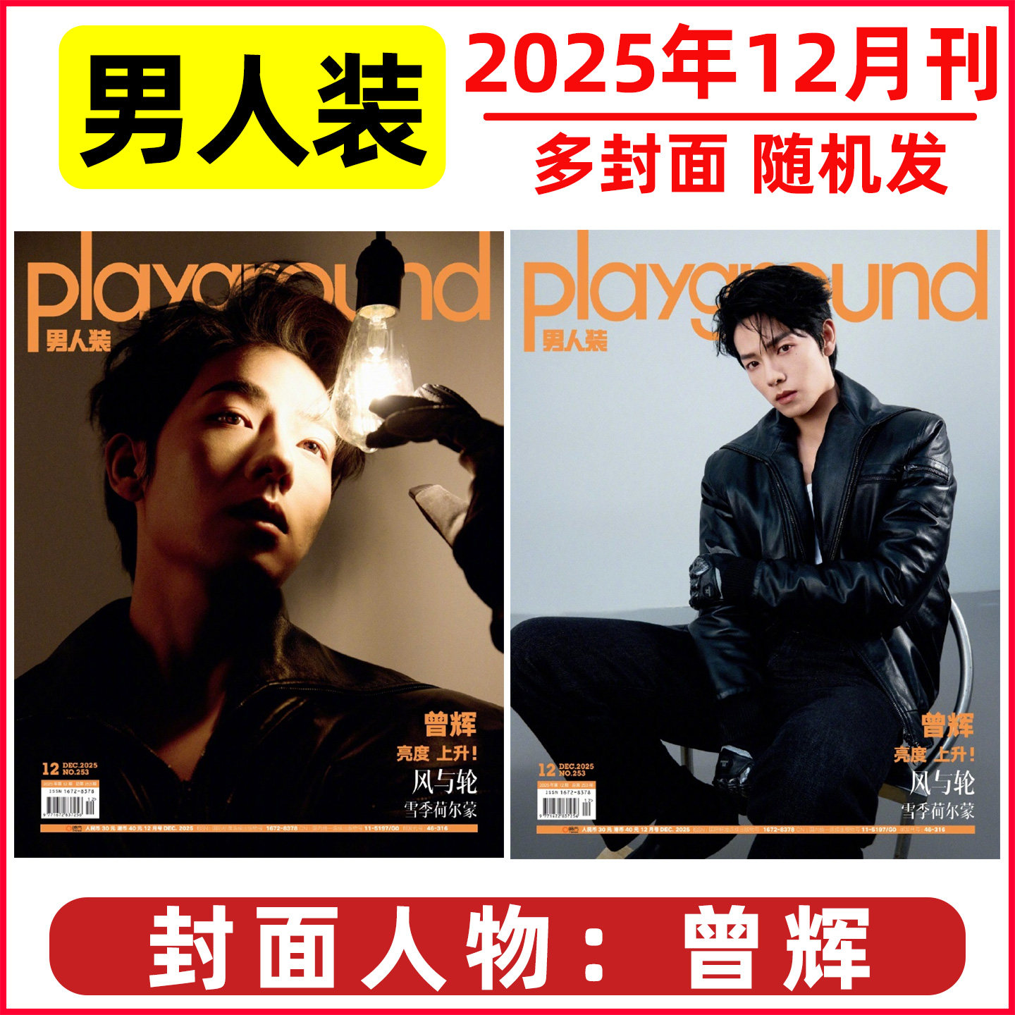 【曾辉封面】男人装杂志2025年11月（含1-11月期间/2026全年/半年订阅）周奇/李梦/王鹤润/纪凌尘等潮流男性时尚娱乐穿搭过刊单本