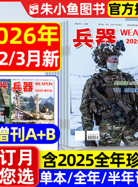 兵器杂志2026年1/2/3月新【含全年/半年订阅/2025年1-12月/增刊AB】珠海航展武器军事百科装备现代轻兵器舰载武器军事评论2024过刊