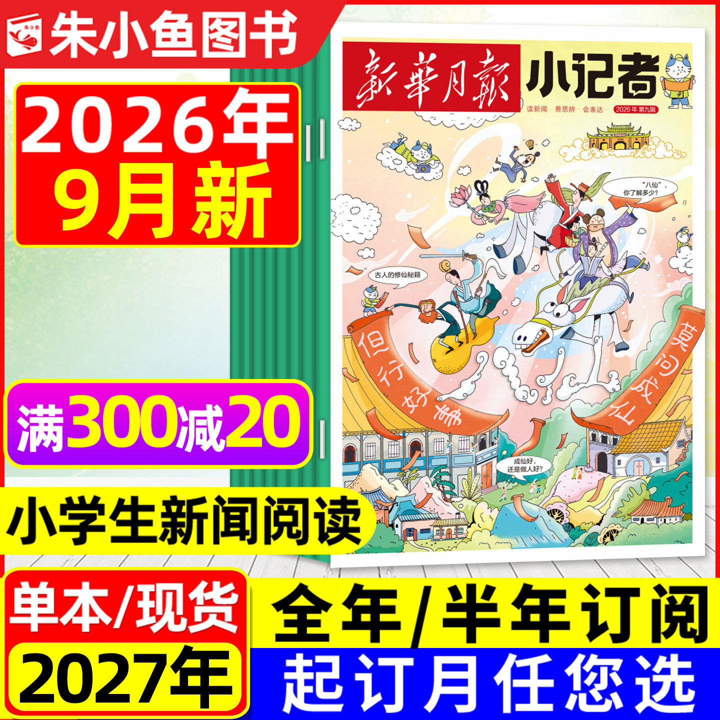新华月报小记者杂志2026年1月新【全年/半年订阅/2025/2024年1-12月】6-12岁小学生少年时代报新闻兴趣阅读万物好奇号过刊