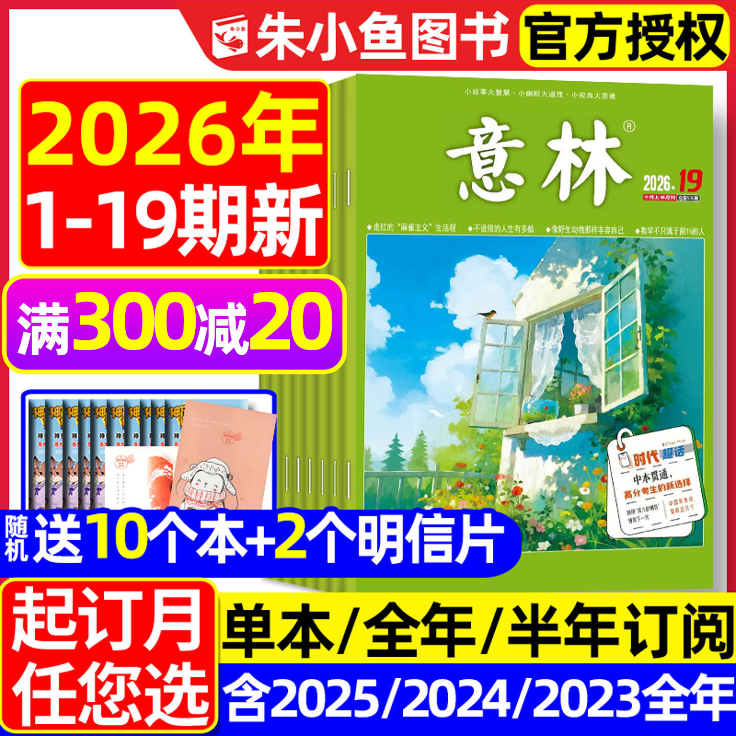 意林杂志2026年1-10月/全年订阅图片