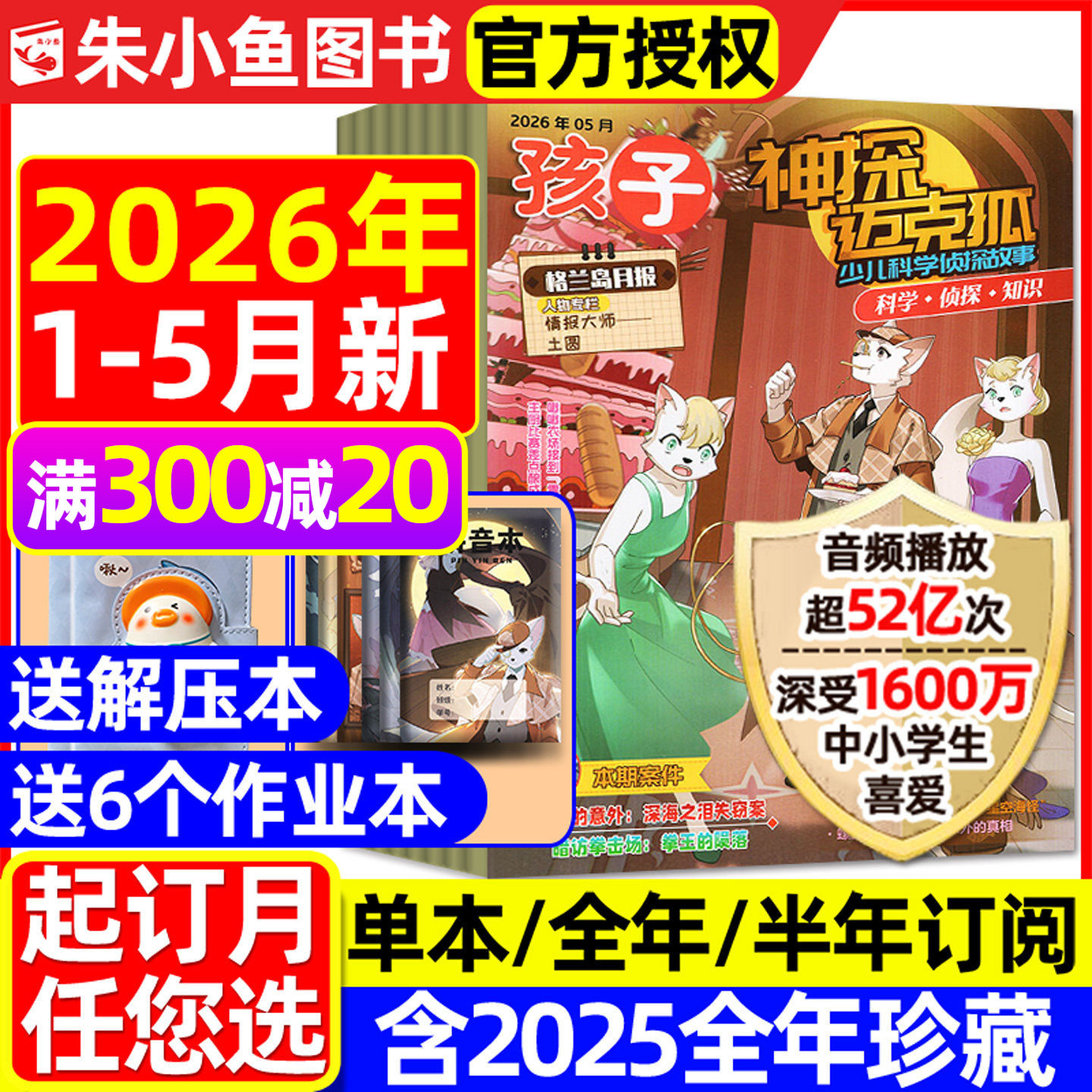 神探迈克狐杂志2026年1-5月现货【送赠品全年/半年订阅/2025全年/创刊号】中小学孩子多多罗侦探科学悬疑漫画故事推理书麦克狐过刊