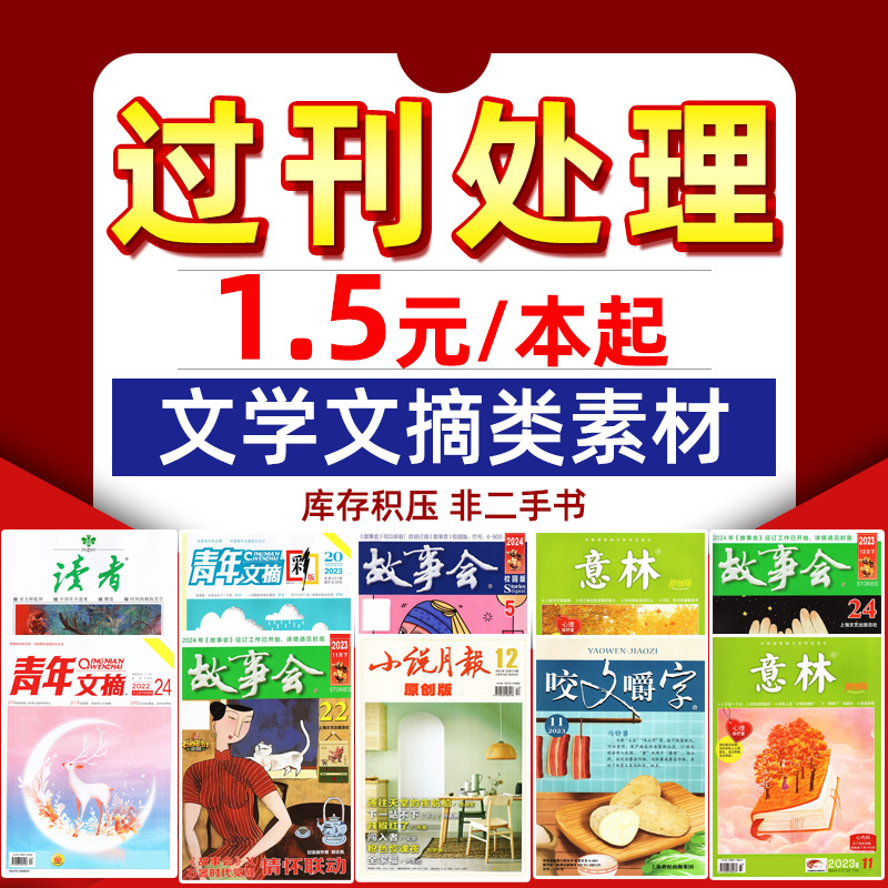 文学文摘故事小说类过刊杂志处理