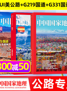 中国国家地理杂志2025年增刊吉线G331国道：长白秘境/219国道专辑/zui美公路增刊/阿克苏/第三极西藏特刊/海岛专辑等过刊