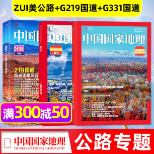 第三极西藏特刊 中国国家地理杂志2025年增刊吉线G331国道：长白秘境 阿克苏 zui美公路增刊 海岛专辑等过刊 219国道专辑
