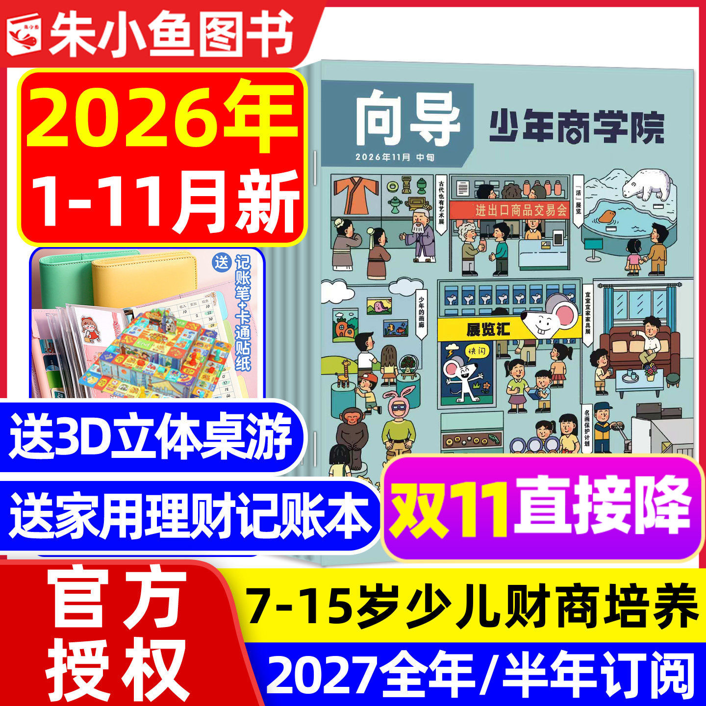少年商学院杂志2026年1-11月新【含全年/半年订阅】7-15岁青少年儿童小学生商业逻辑思维财商知识培养绘本非商界少年理财过刊