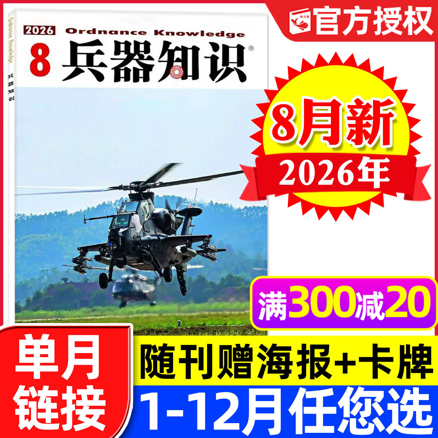 【赠海报+卡牌】兵器知识杂志2026年8月新【另有1-9月/全年/半年订阅】六代机舰船航空知识世界军事装备武器轻兵器非2025过刊单本