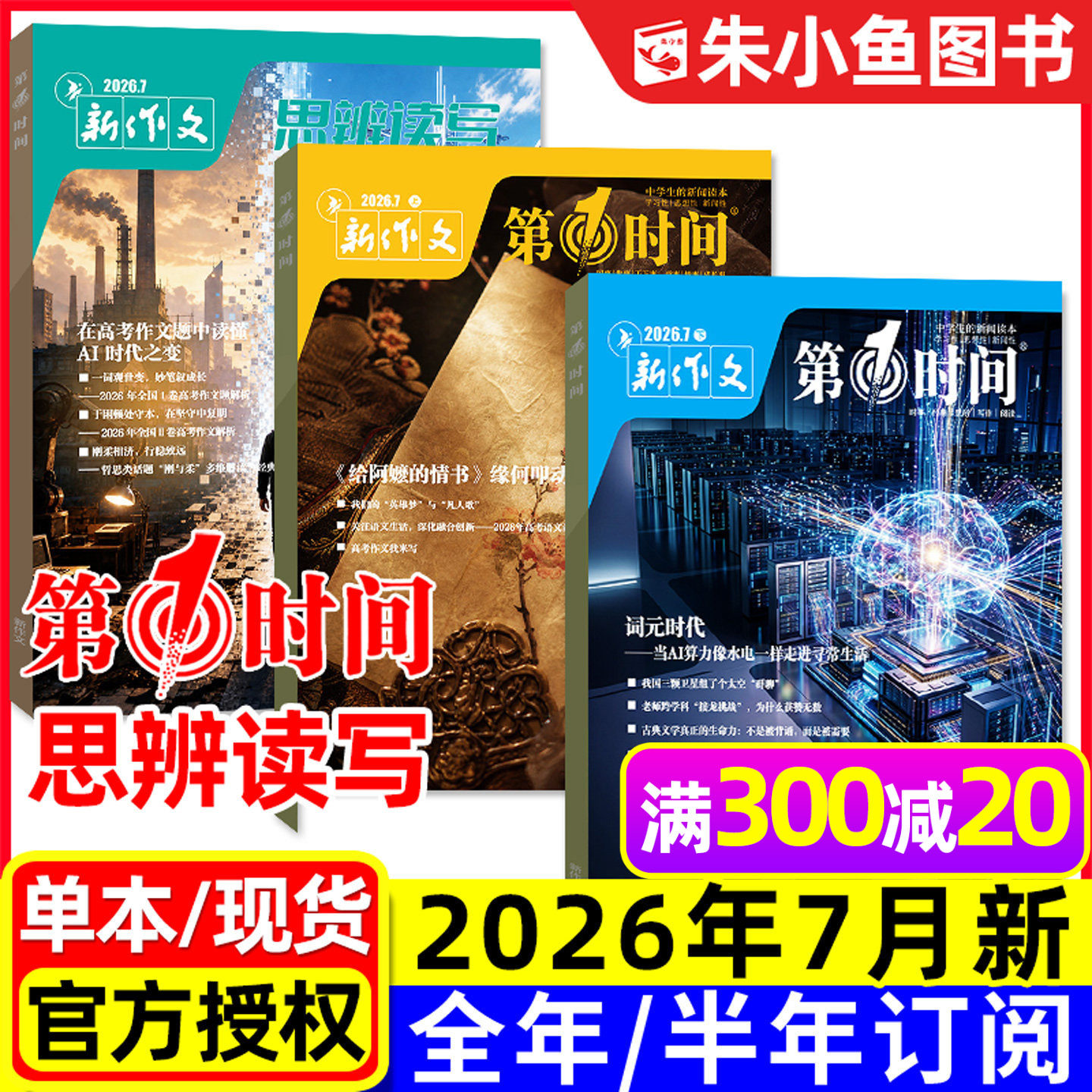 思辨读写+第一时间杂志2026年1/2/3月新【全年/半年订阅/2025年5-12月】新作文高中生高考版课外阅读学生作文素材语文写作模板过刊
