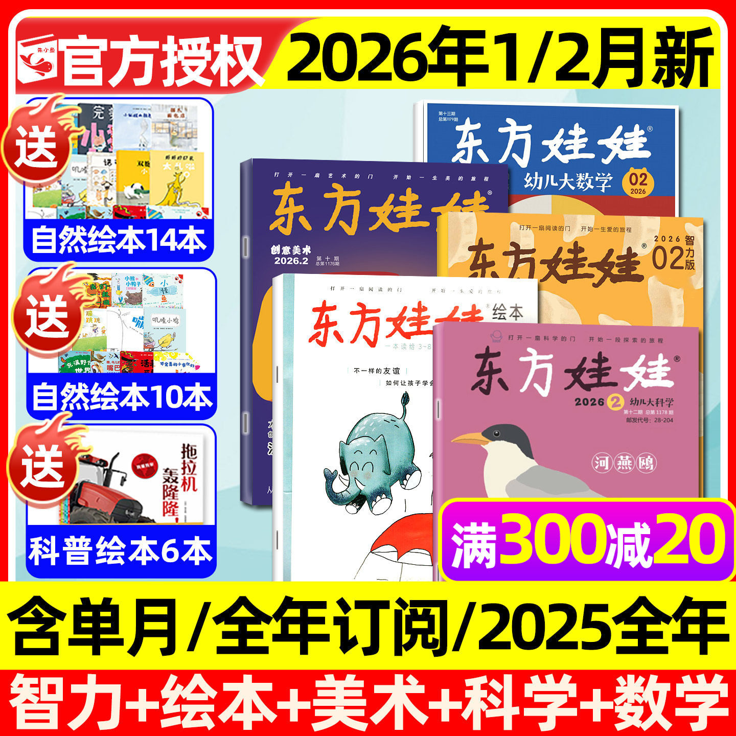 东方娃娃杂志2025年1-12月全【2026全年/半年订阅】幼儿大科学/数学/绘本/创意美术/智力版3-8岁幼儿园中大班小学生科普2024过刊