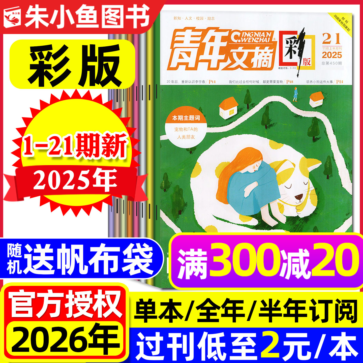 青年文摘彩版2025年21期2026订阅