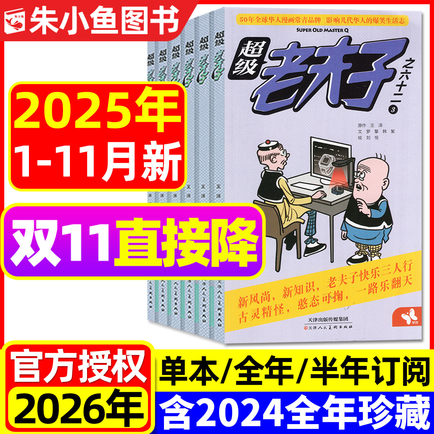 超级老夫子2025年1-11月2026订阅