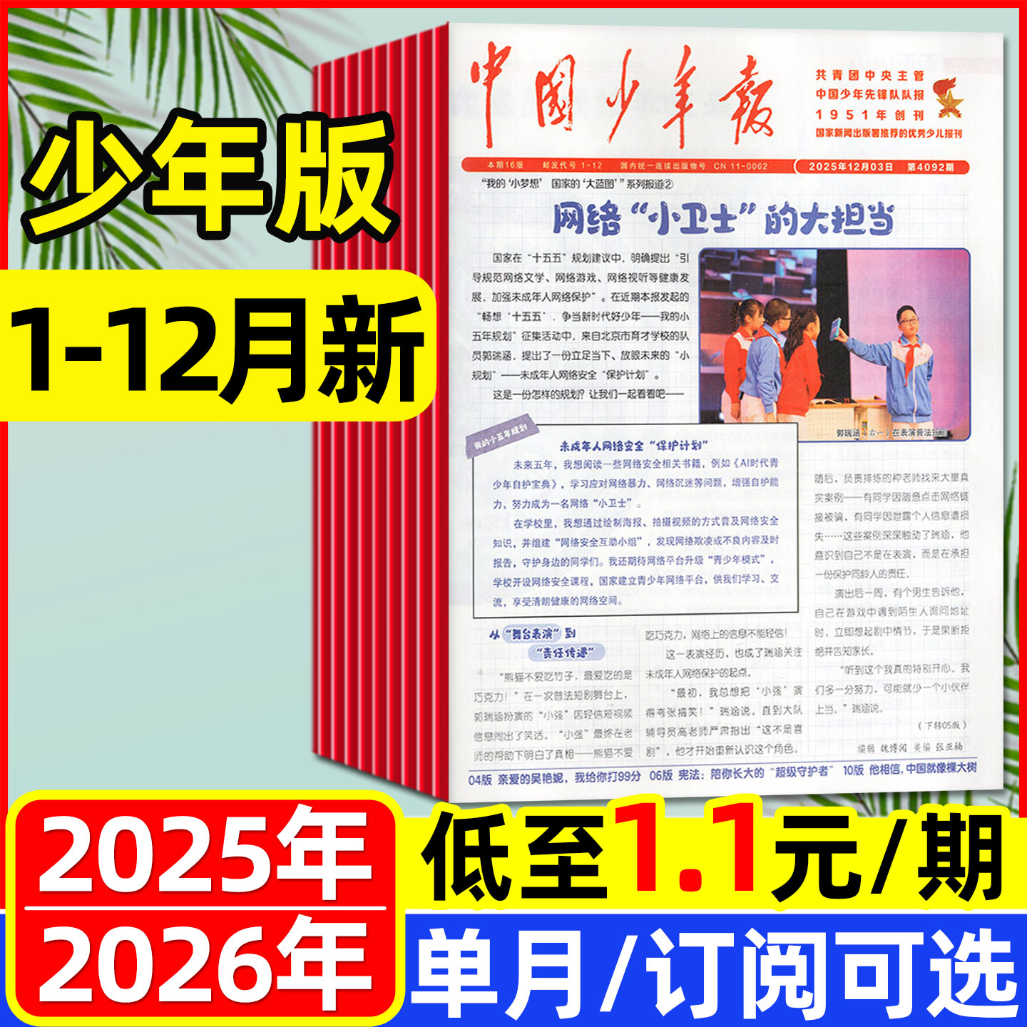 【1.1元/期起】中国少年报报纸2025年1-12月新(2026全年/半年订阅)送小册子8-12岁小学3-6年级课外探索阅读兴趣杂志2024过刊单月