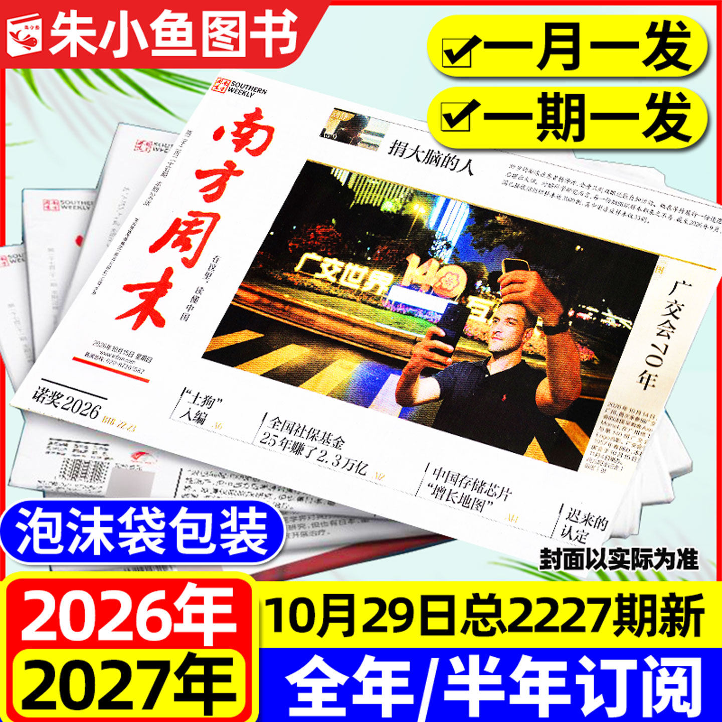 【2227期新】南方周末报纸2026年1-10月新【2027全年/半年订阅】月发期发写作课新闻周刊时事经济文化报刊初高中2025过刊书籍杂志