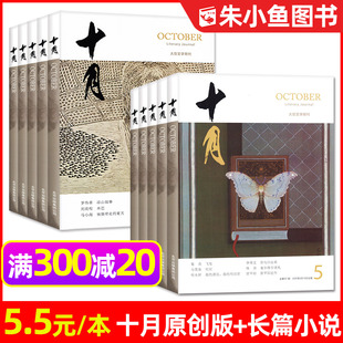 十月原创版 杂志2023 2022 12月全年珍藏 十月长篇小说 2020年1 非当代人民文学散文小小说收获长篇文学文摘类书籍 过刊处理捡漏