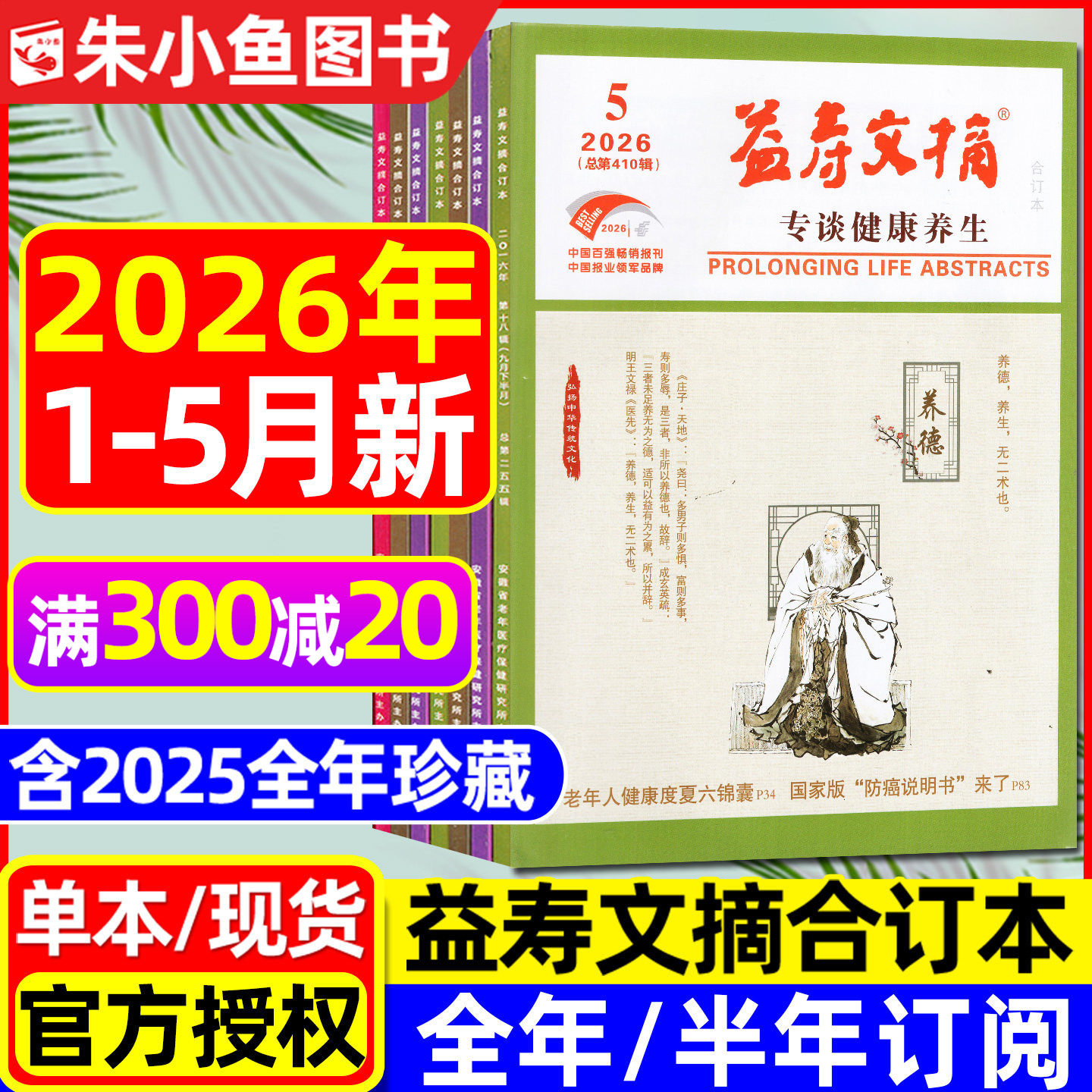 益寿文摘合订本杂志2026年1-5月现货【全年/半年订阅/2025年1-12月】家庭医生保健科学健康养生长寿秘笈医学食疗2024过刊