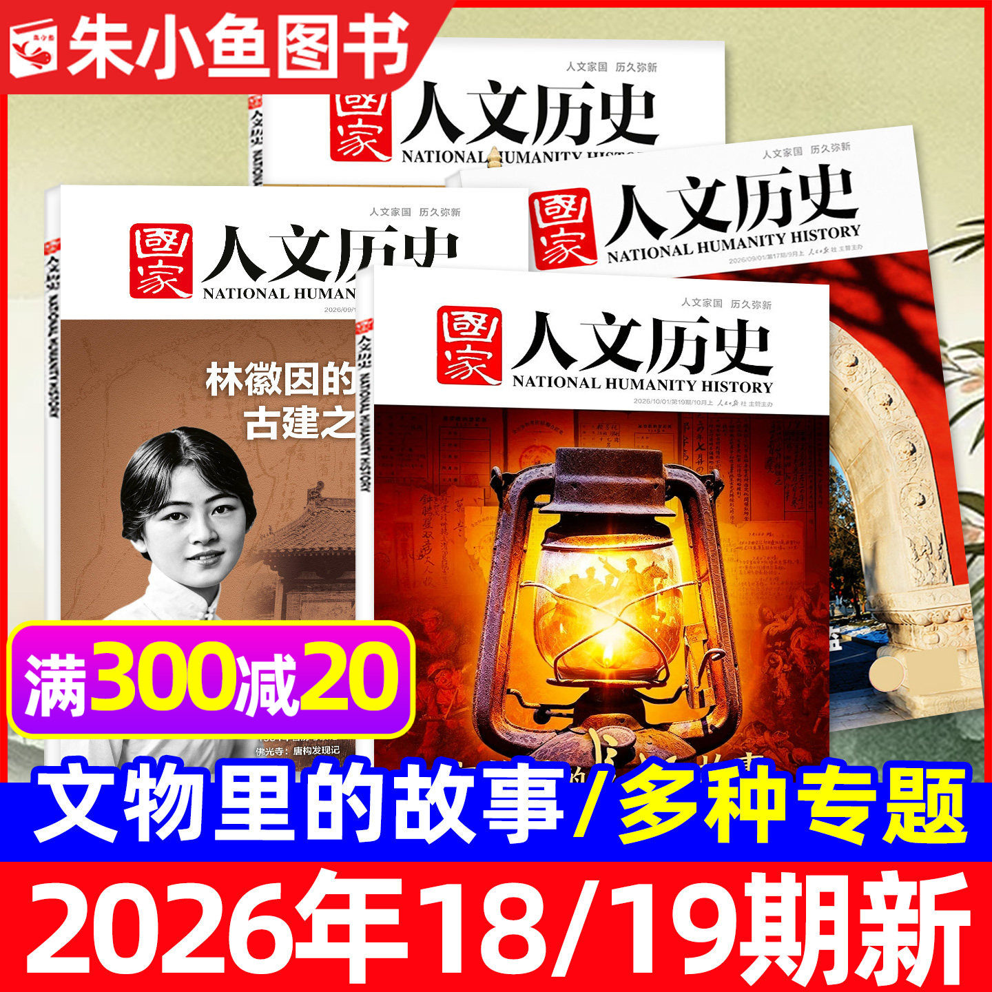 国家人文历史杂志2025年1-12月1-24期【含2026全年/半年订阅/专题】青海印记红楼梦博物馆诗人青少年中国国家地理书籍过刊