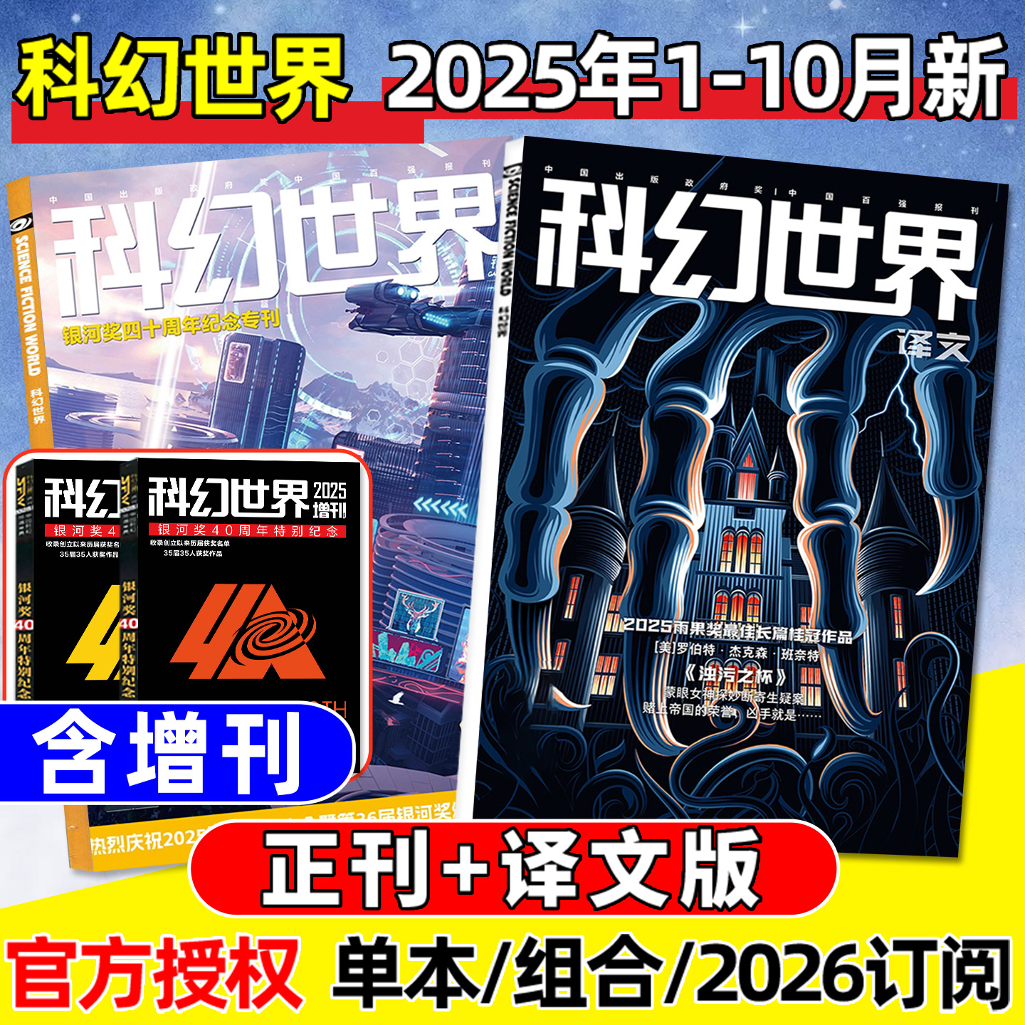 科幻世界正刊/译文版25年1-10月