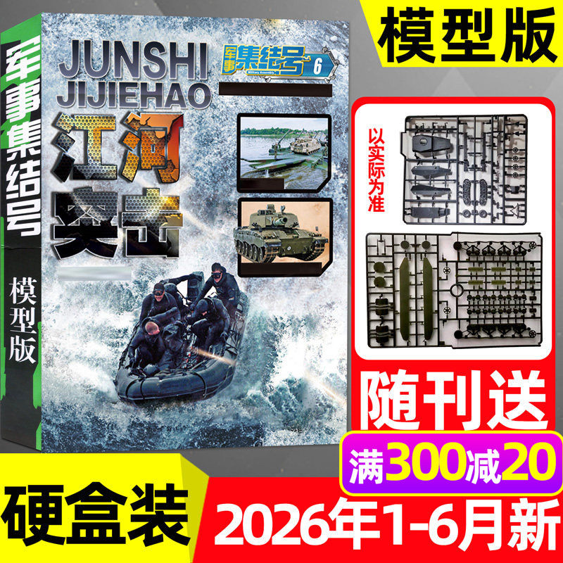 【送模型】军事集结号模型版杂志2026年1-5月【全年/半年订阅/2025年】普通版中小学生青少年军迷世界兵器知识科普百科书过刊