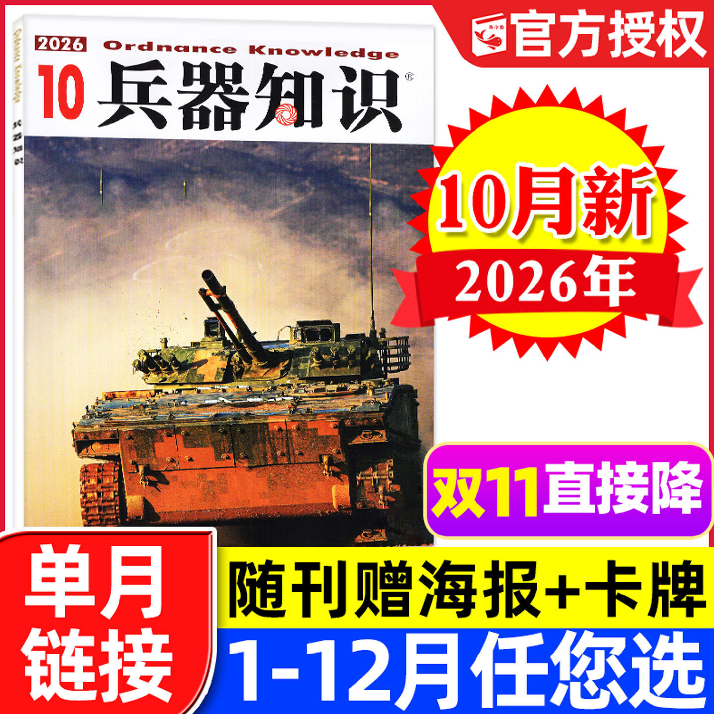 【赠海报+卡牌】兵器知识杂志2026年10月新【1-11月/全年/半年订阅】六代机舰船航空知识世界军事装备武器轻兵器非2025过刊单本