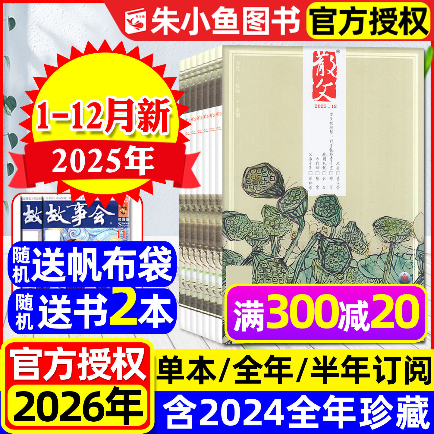散文杂志2025年1-12月全【含2026全年/半年订阅】百花文艺出版中短篇微型小说选刊非合订本海外版人民文学文摘收获美文类2024过刊