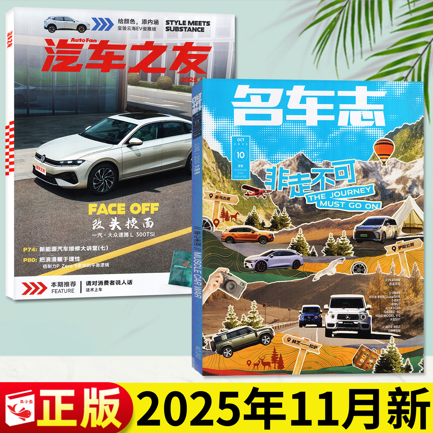 名车志杂志2025年9.10月+汽车之友2025年11月【含1-12月/2026全年/半年订阅】玩心不改小鹏零跑法拉利车迷新车鉴赏资讯测评过刊