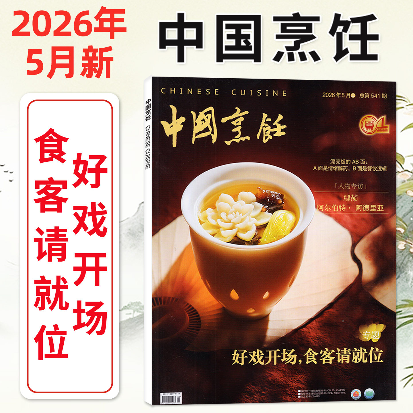 中国烹饪杂志2026年5月现货【另1-6月/全年/半年订阅/2025年可选】美食家常食谱菜谱书籍烹饪世界厨艺技术饮食非四川烹饪L过刊单本