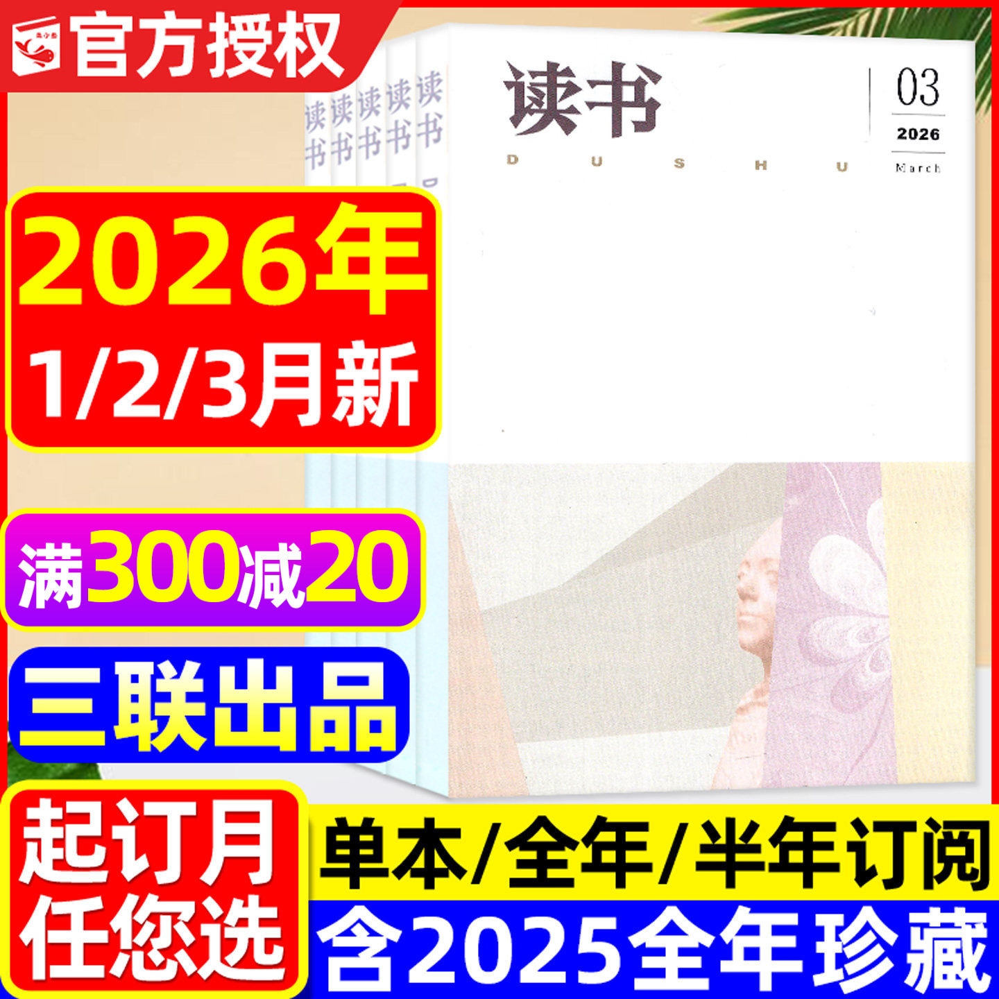 读书杂志2026年1/2/3月新【含全年/半年订阅/2025全年】三联书店出品少年新知思想文化生活评论人民文学文摘散文小说月报2024过刊