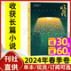 收获长篇小说杂志2024年春季 现货速发 卷 祝勇魏微马伯庸长篇专号大型人民文学双月选刊过刊单本 2023年春夏秋冬 含全年订阅