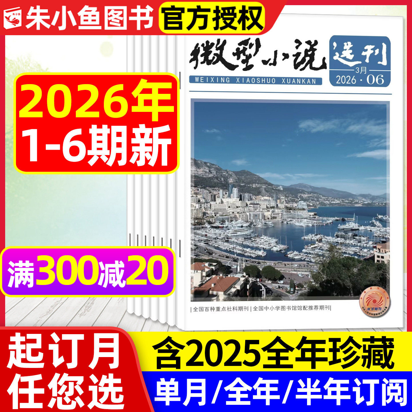 微型小说选刊杂志2026年1/2期【全年/半年订阅/2025/2024年1-12月】半月刊短篇小小说散文故事会文学文摘初高中生作文素材写作过刊