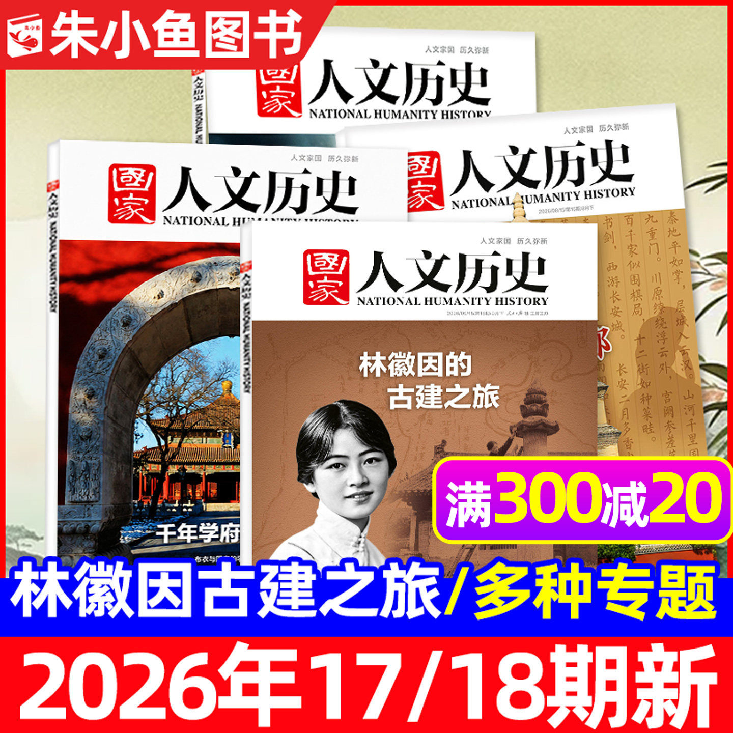 国家人文历史2026年1-18期/专题图片