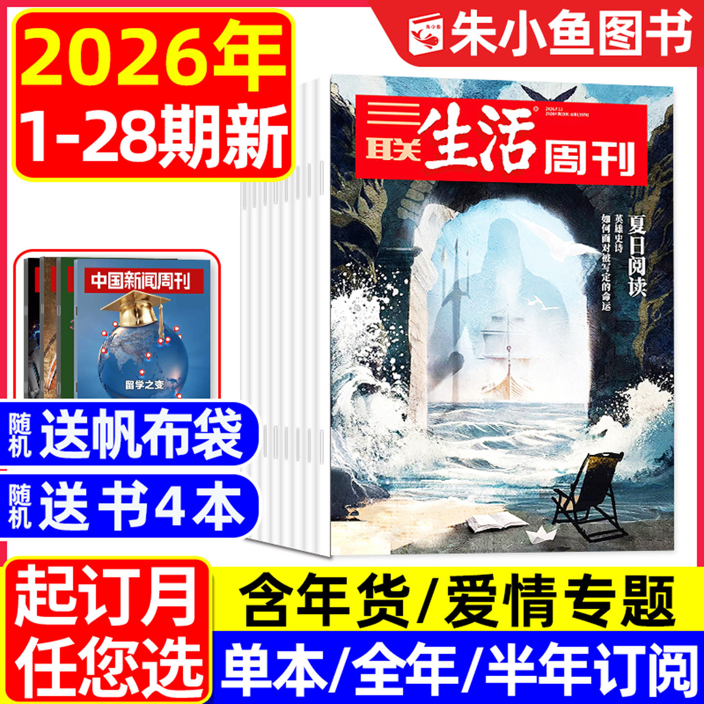 【空间爱情学】三联生活周刊杂志2026年1/2月1/2/3/4/5.6/7.8期合刊【含年货专题/全年/半年订阅】看天下新知时事新闻L2025年过刊