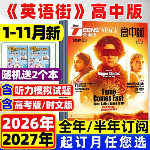 英语街高中版2026年1-11月/订阅