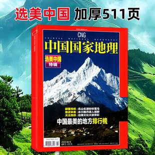 中国国家地理杂志选美中国加厚特辑/精装修订第4版/排行榜名山名湖冰上雅丹511页加厚非2025年10月20周年纪念版书籍