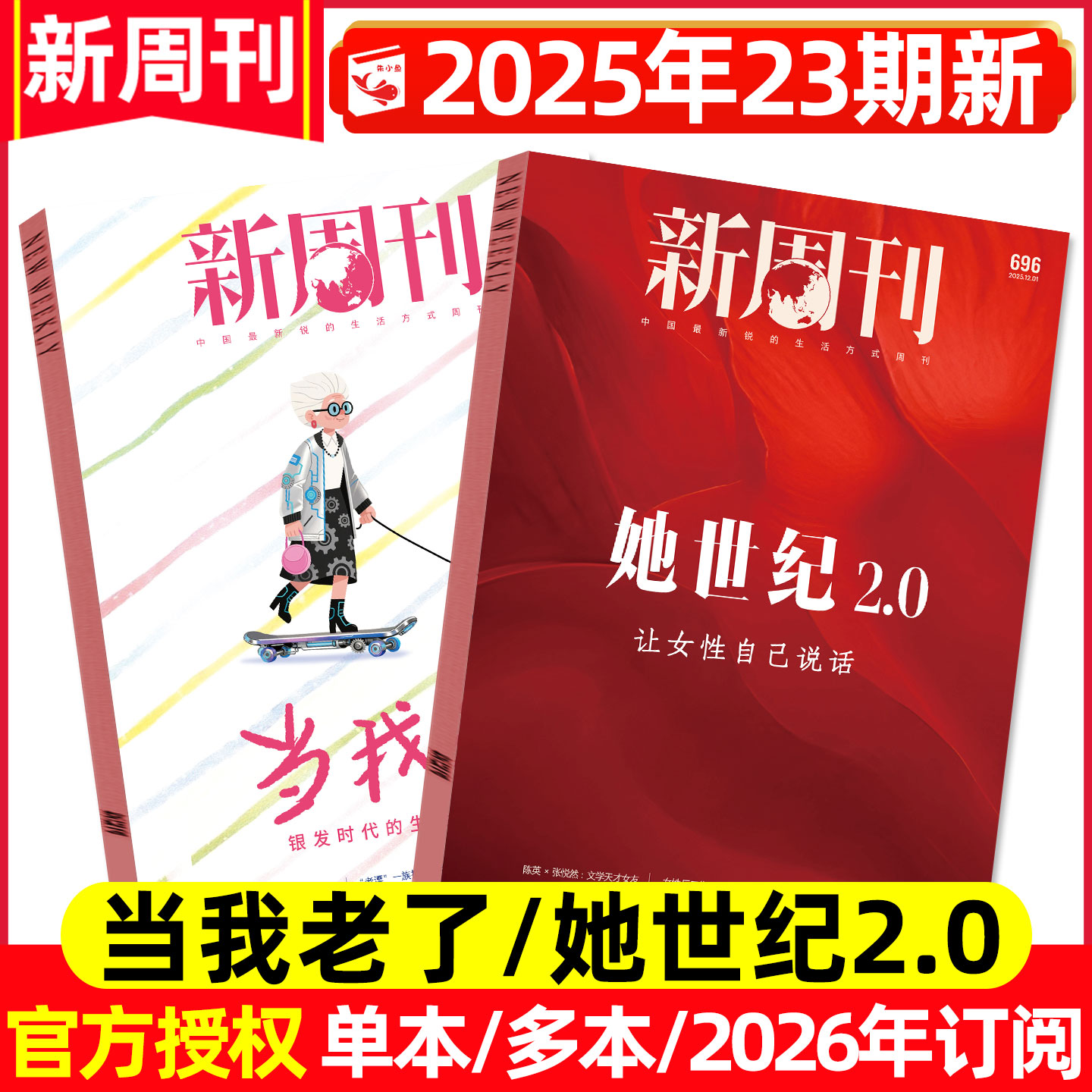 新周刊2025年22/23期/2026年订阅
