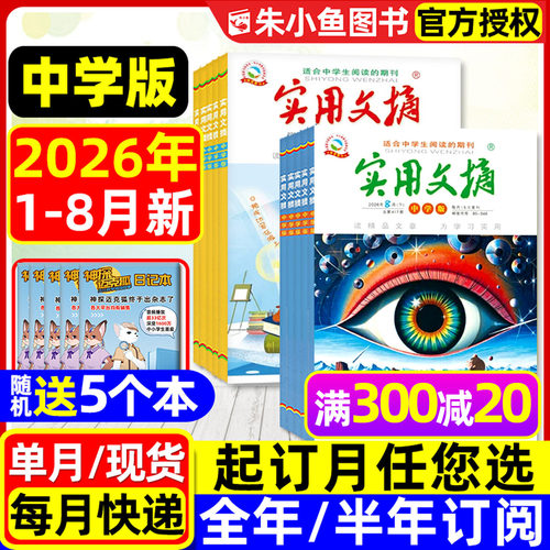 实用文摘中学版2026年1-8月/订阅