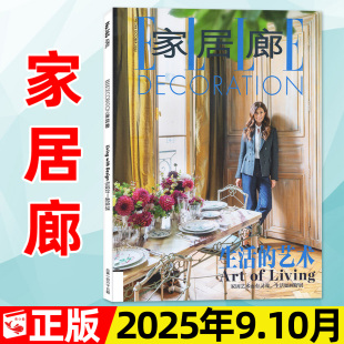 半年订阅 DECOTARION装 家庭室内装 10月新 饰精品过刊 家装 2026全年 品位居家时尚 家居廊杂志2025年9 修设计ELLE时尚