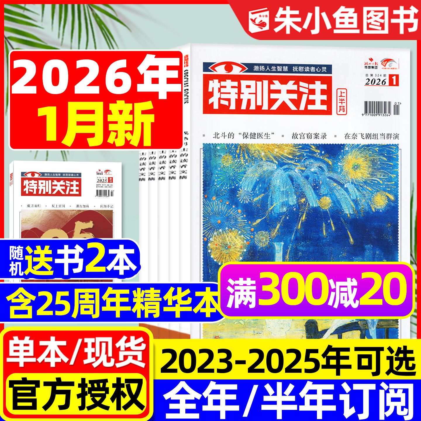 特别关注杂志2026年1月/2025年1-12月【全年/半年订阅/25周年精华本增刊】成熟男士故事书意林读者文学文摘看天下新闻时事2024过刊