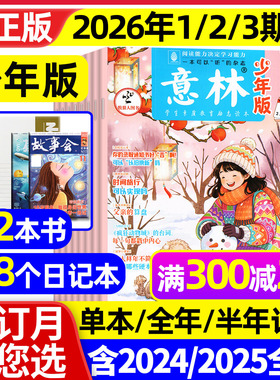 意林少年版杂志2026年1/2月1-3期现货【全年/半年订阅/2025年1-12月】少年大地理小国学合订本初中小学生作文素材儿童文学文摘过刊