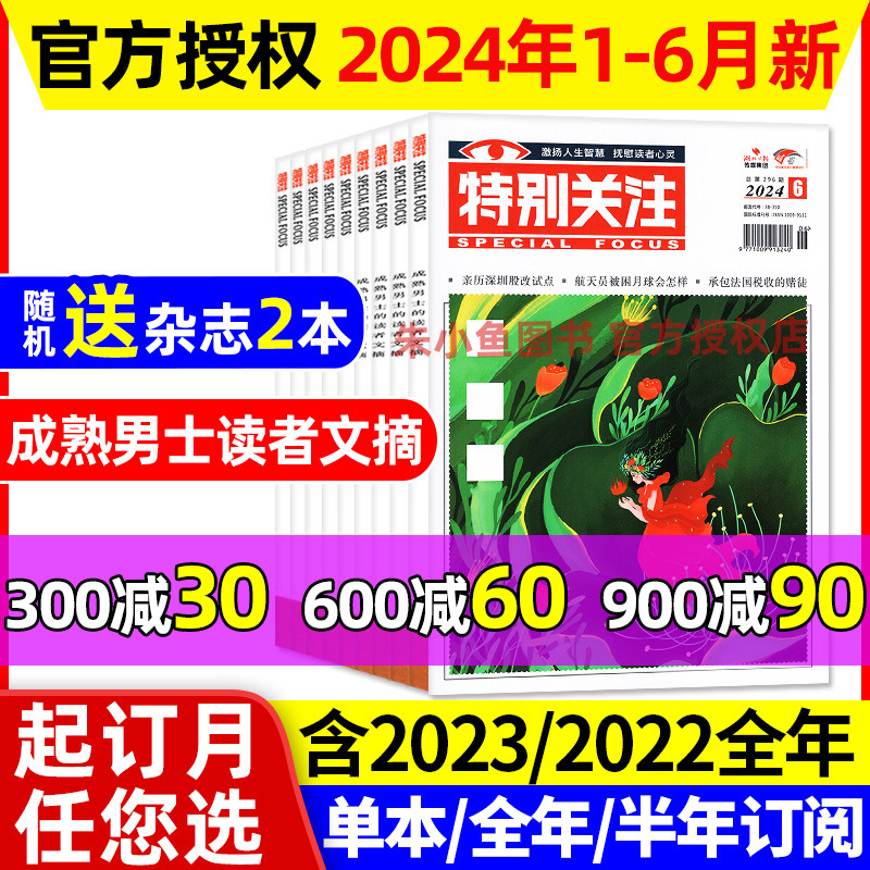 特别关注杂志2024年1-6月【全年/半年订阅/2023/2022年1-12月】成熟男士的读者意林青年文摘文学读物新闻时事热点话题素材过刊 书籍/杂志/报纸 期刊杂志 原图主图