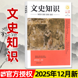 半年订阅 文史知识杂志2025年12月新 2026全年 12月 高中生哲学史记春秋人物传记名臣名将名家国家人文历史2024过刊 含1