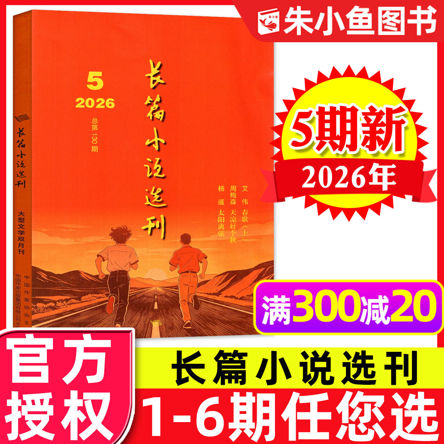 长篇小说选刊2026年05期新/订阅图片