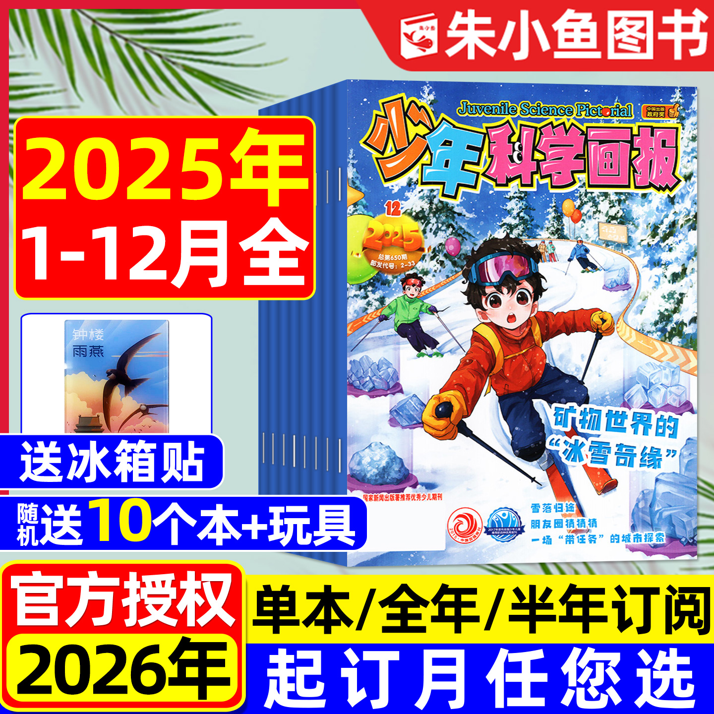 少年科学画报2025年1-12月/2026