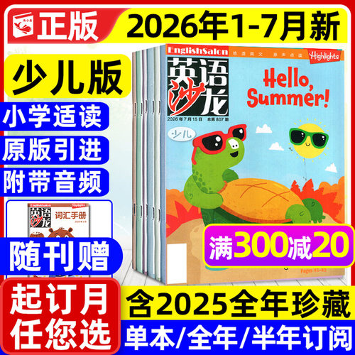 英语沙龙少儿版2026年1-7月/订阅