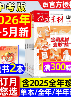 作文素材中考版杂志2026年1-5月新【全年/半年订阅/2025年1-12月】课堂内外初中一二三中学生阅读精华本创新作文实用文摘过刊