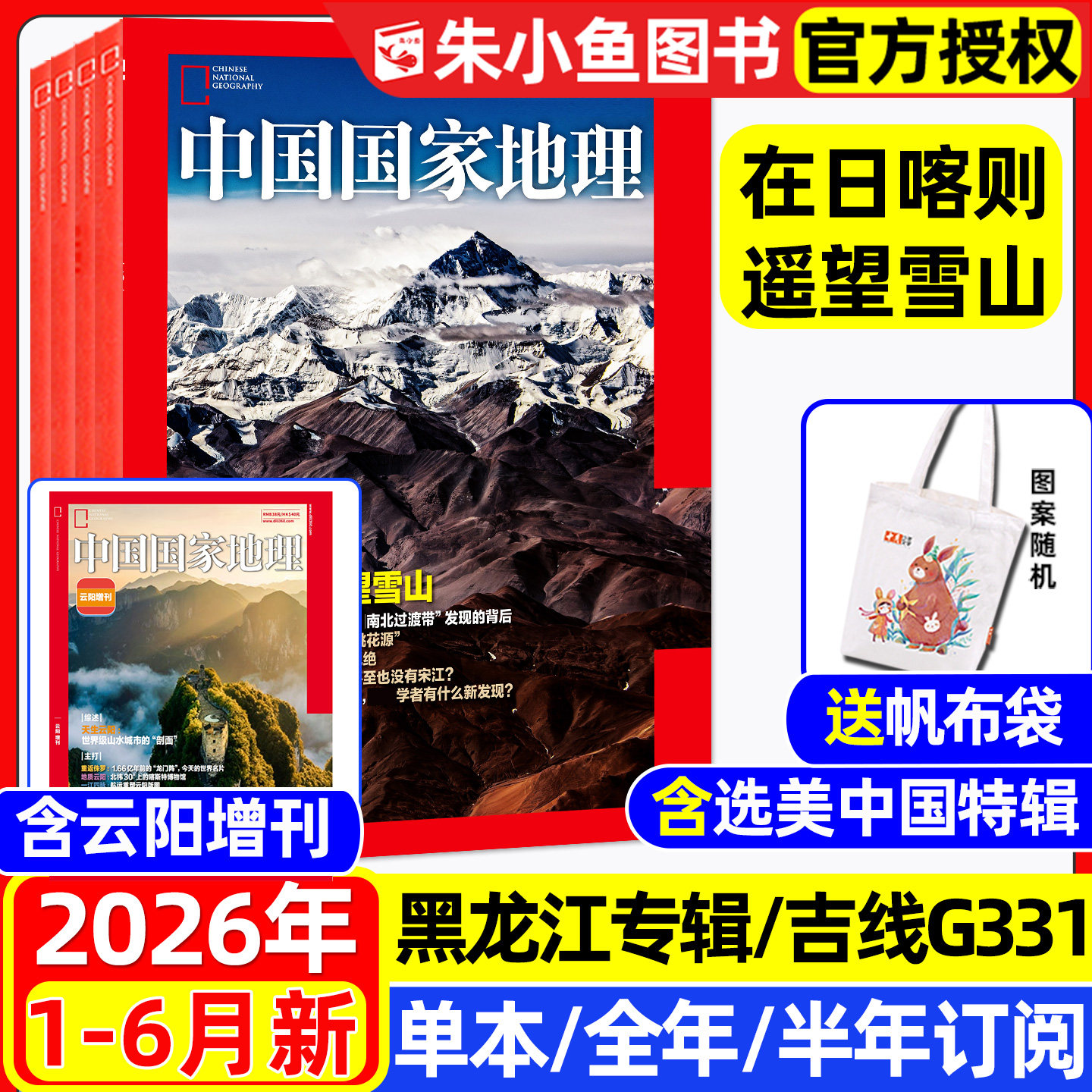 中国国家地理杂志2026年1-6月新【全年/半年订阅】日喀则遥望雪山/大兴安岭/东北/黑龙江/广东/选美中国/云阳增刊阿克苏2025年过刊